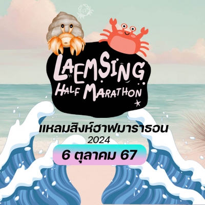 แหลมสิงห์ ฮาฟมาราธอน : Laem Sing Half Marathon แหลมสิงห์ ฮาฟมาราธอน : Laem Sing Half Marathon